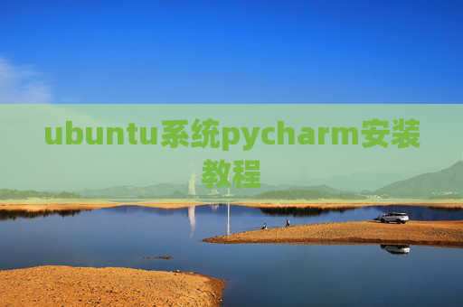 ubuntu系统pycharm安装教程